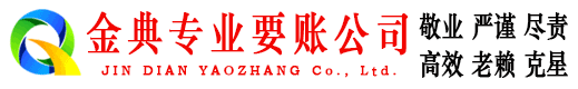 东乡族金典收账公司